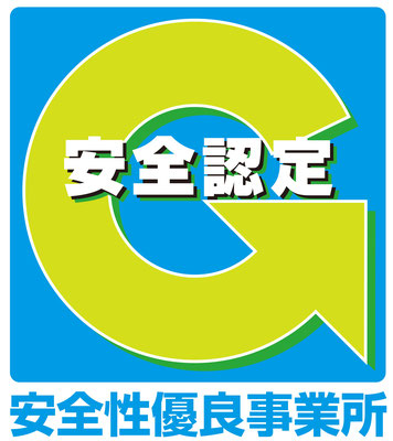 画像：安全性優良事業所(Gマーク)取得