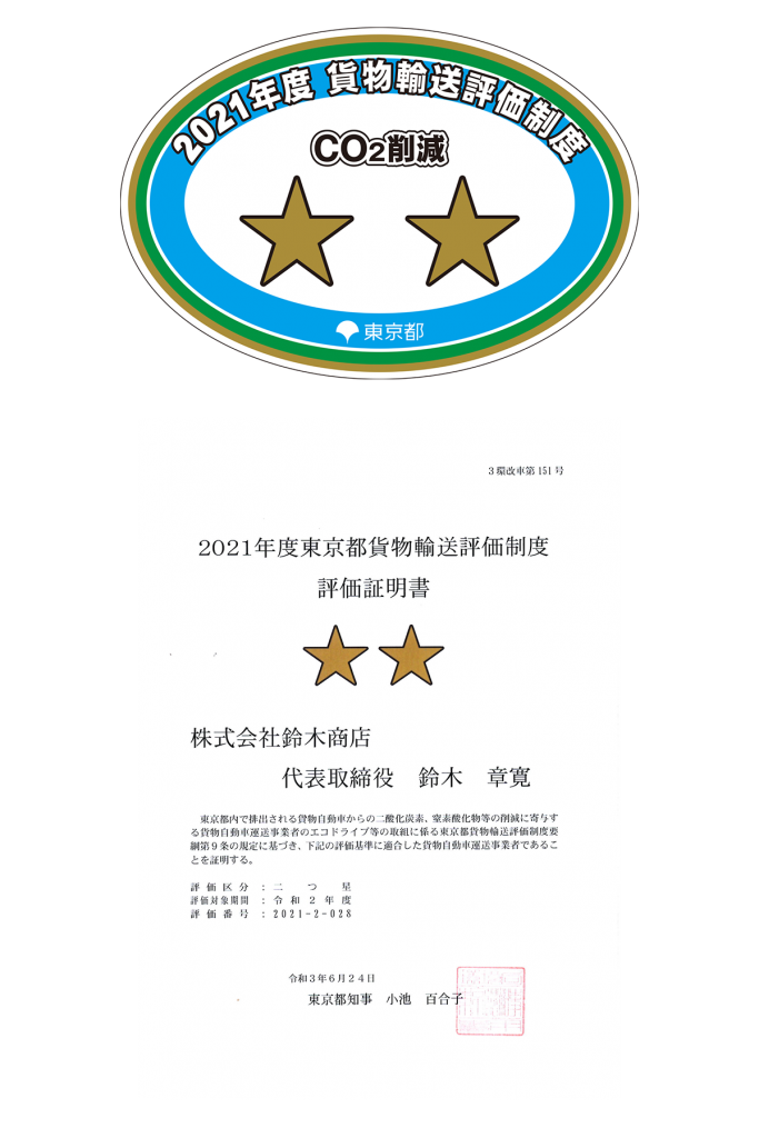 画像：東京都貨物輸送評価制度